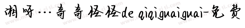 湘呀···奇奇怪怪de qiqiguaiguai字体转换
